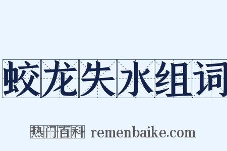 蛟龙失水组词是什么意思的图片